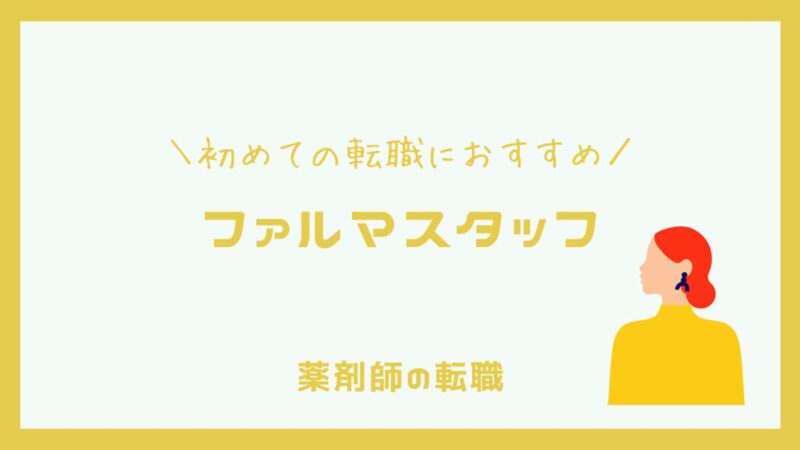 【初心者おすすめ】ファルマスタッフは丁寧なサポートが評判の薬剤師転職エージェント 